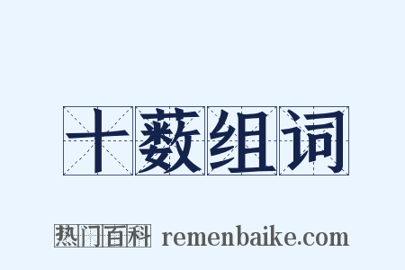 十薮组词是什么意思的图片